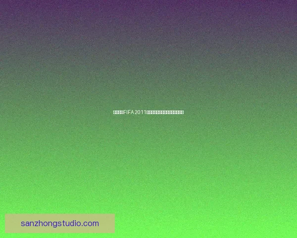 免费下载FIFA 2011电脑版全新安装包及游戏体验指南