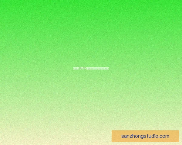 天王归来 DNF巅峰玩家震撼重启全新战力新时代