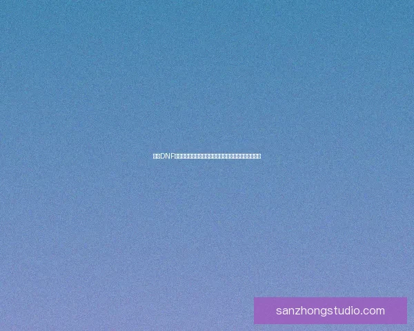 探索DNF未精炼念气结晶的神秘力量及其在游戏中的重要作用解析