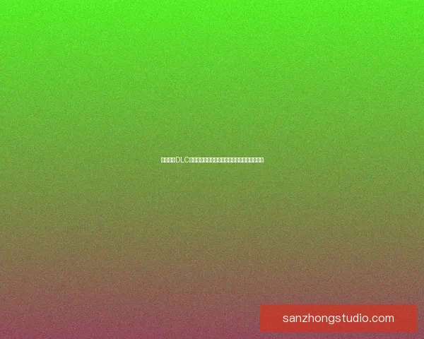 热血无赖DLC解锁全攻略：轻松获取隐藏内容和特殊奖励方法