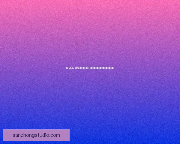 围绕337.88的中心展开分析 深入探讨其对相关领域的影响与应用