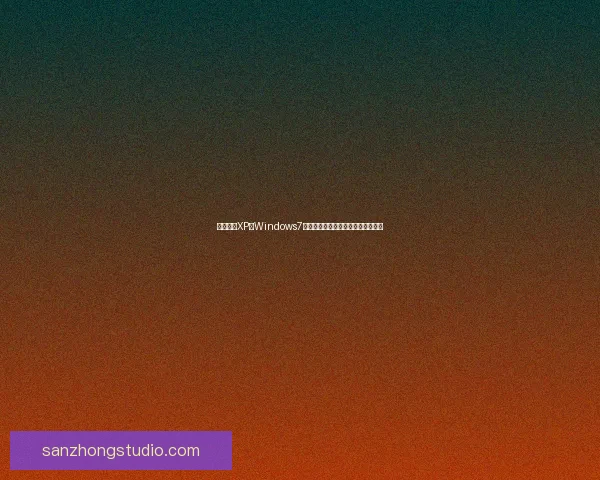 打造经典XP仿Windows7主题界面,让你的电脑焕发复古风采 打造经典XP仿Windows7主题界面,让你的电脑焕发复古风采