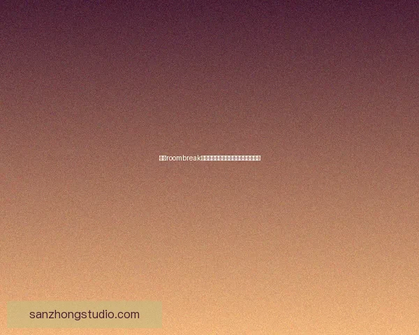 探秘roombreak金钥匙背后的解谜技巧与游戏策略分享